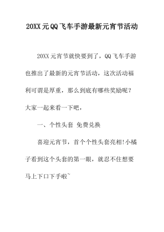 20XX元QQ飞车手游最新元宵节活动
