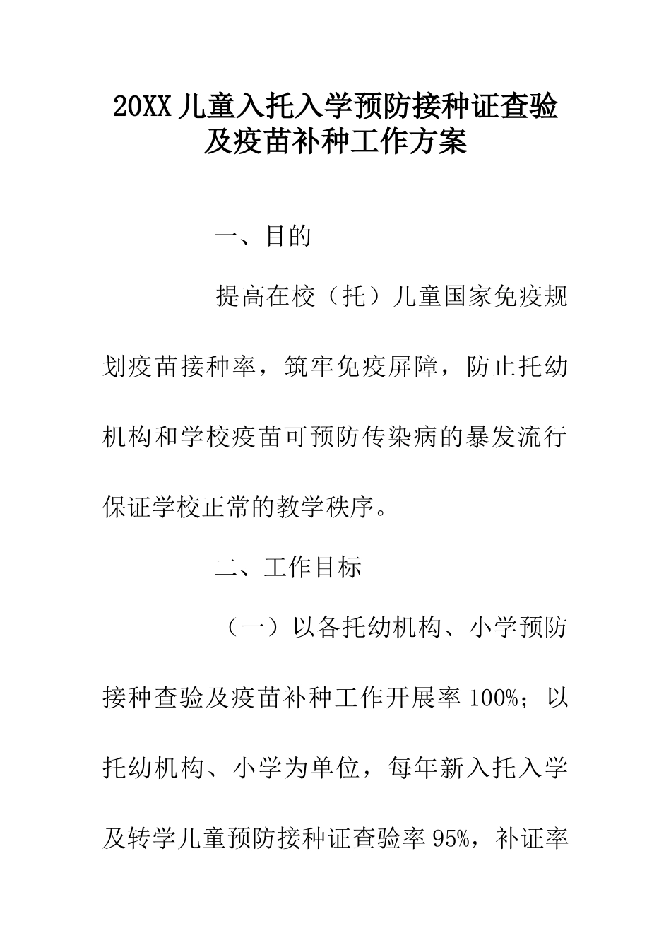 20XX儿童入托入学预防接种证查验及疫苗补种工作方案_第1页