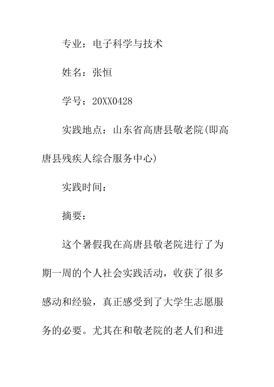 20XX假期实践报告精选_第2页