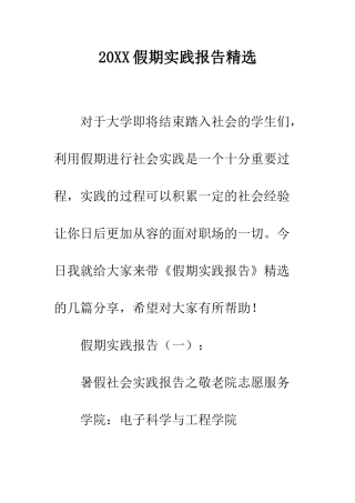 20XX假期实践报告精选