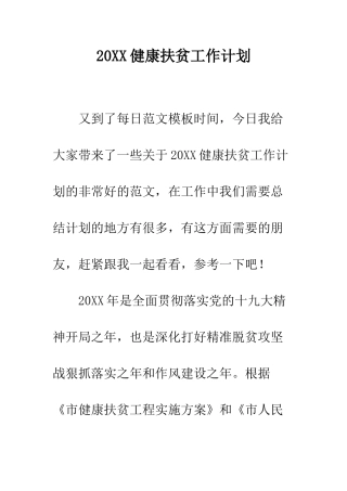 20XX健康扶贫工作计划
