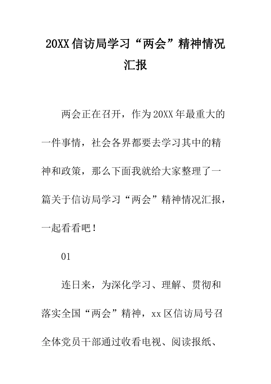 20XX信访局学习“两会”精神情况汇报_第1页