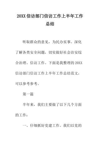 20XX信访部门信访工作上半年工作总结