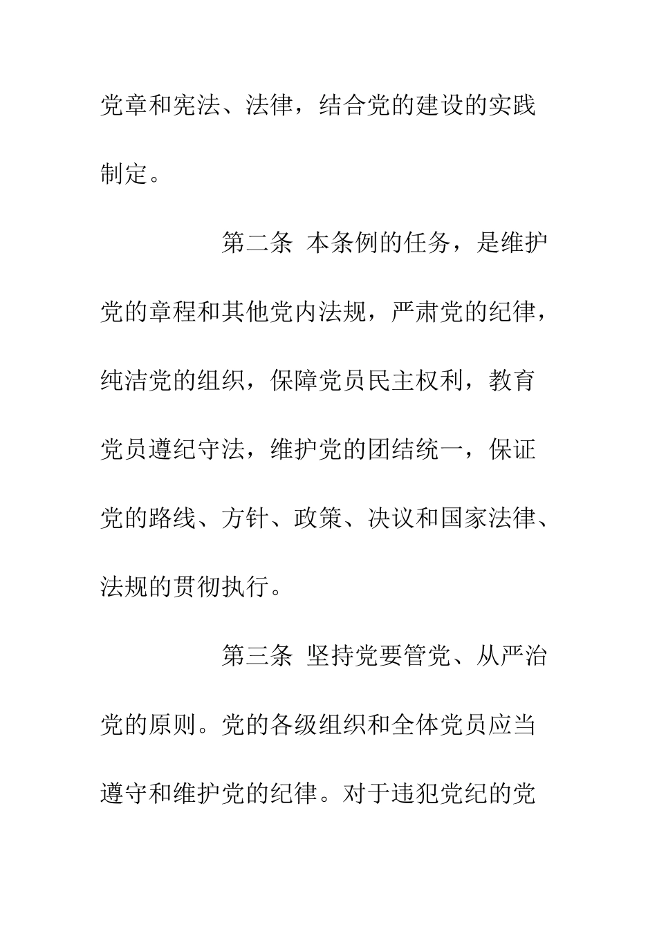 20XX修订最新版《中国共产党纪律处分条例》学习心得4篇_第2页
