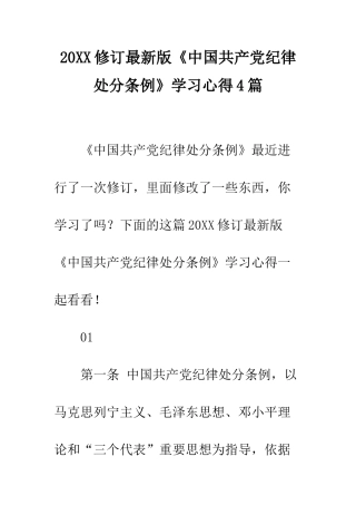 20XX修订最新版《中国共产党纪律处分条例》学习心得4篇