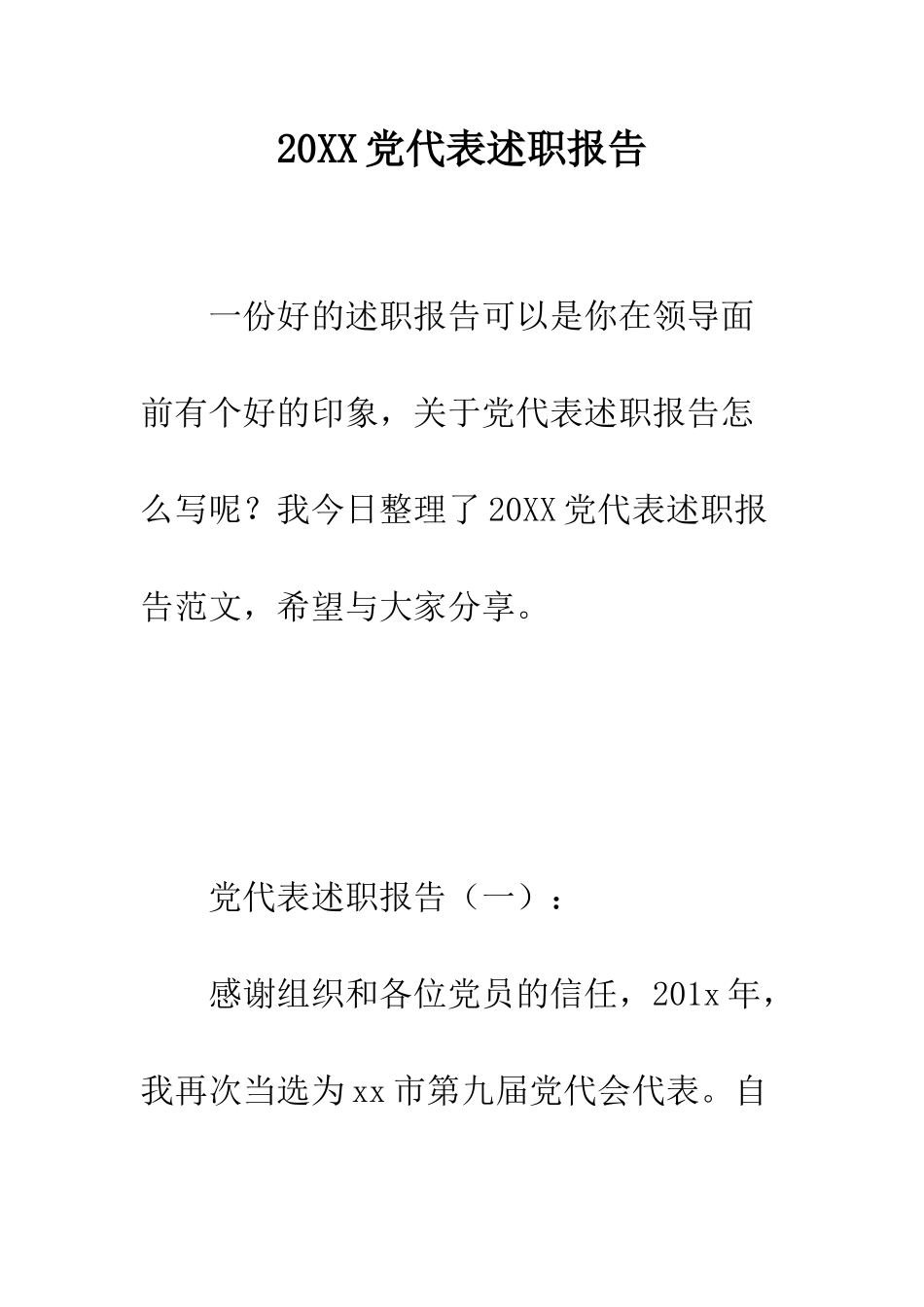 20XX党代表述职报告_第1页