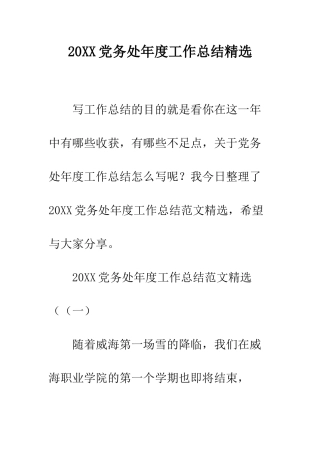 20XX党务处年度工作总结精选
