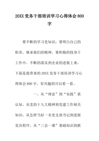 20XX党务干部培训学习心得体会800字