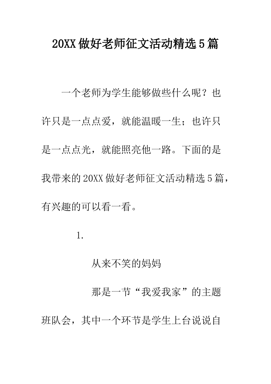 20XX做好教师征文活动精选5篇_第1页
