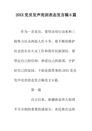 20XX党员发声亮剑表态发言稿6篇