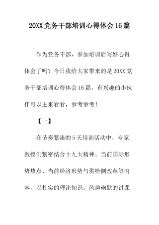 20XX党务干部培训心得体会16篇