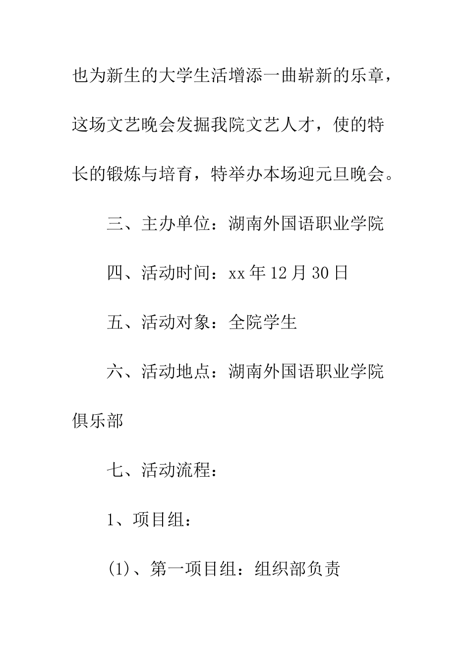 20XX元旦晚会策划书精选三篇_第2页