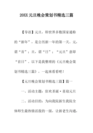 20XX元旦晚会策划书精选三篇