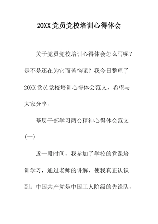 20XX党员党校培训心得体会
