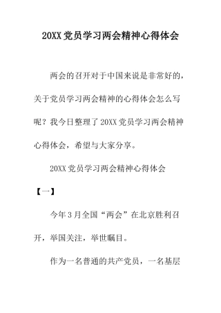 20XX党员学习两会精神心得体会
