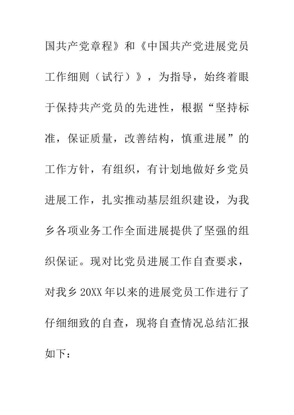 20XX党员发展工作自查报告_第2页