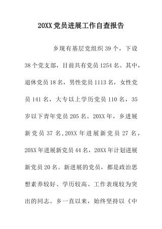 20XX党员发展工作自查报告