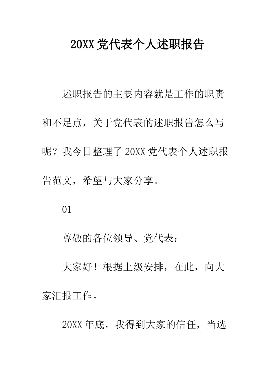 20XX党代表个人述职报告_第1页