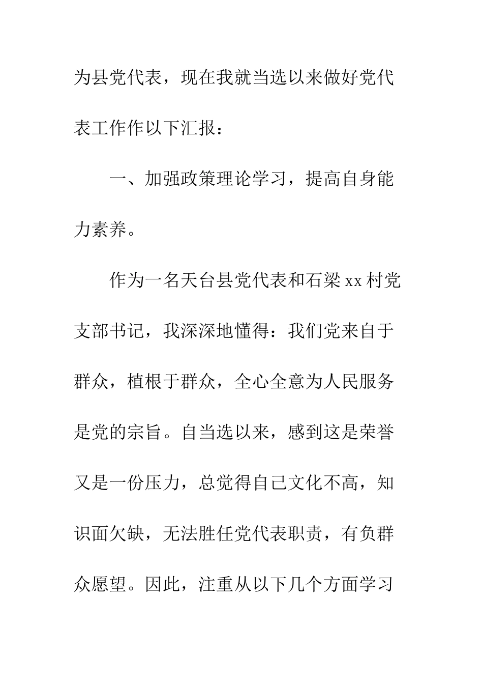 20XX党代表个人述职报告_第2页