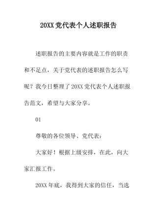 20XX党代表个人述职报告