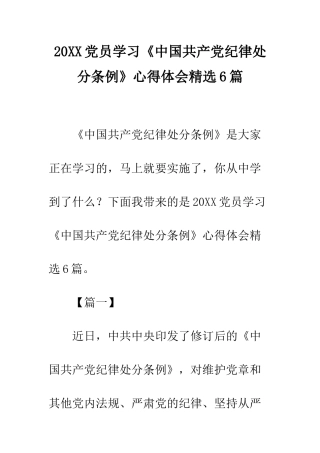 20XX党员学习《中国共产党纪律处分条例》心得体会精选6篇