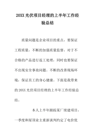 20XX光伏项目经理的上半年工作经验总结