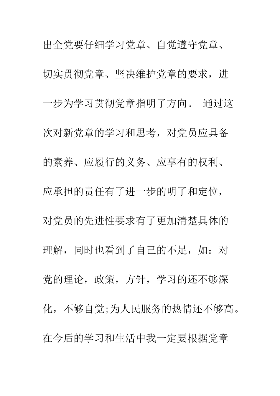 20XX党员学习党章心得体会汇总_第3页