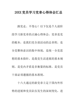 20XX党员学习党章心得体会汇总