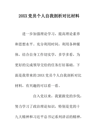 20XX党员个人自我剖析对照材料