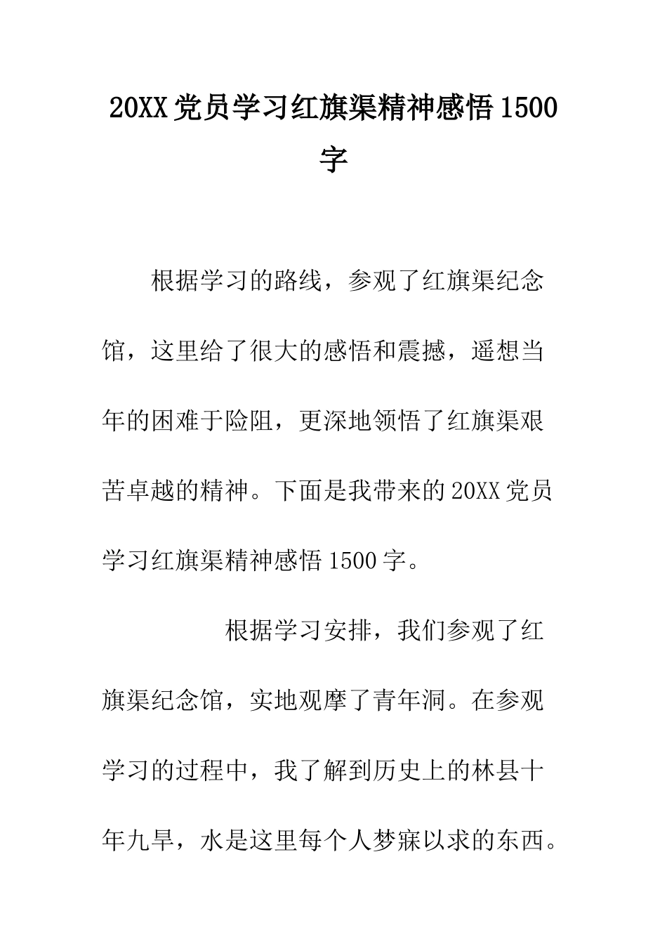 20XX党员学习红旗渠精神感悟1500字_第1页