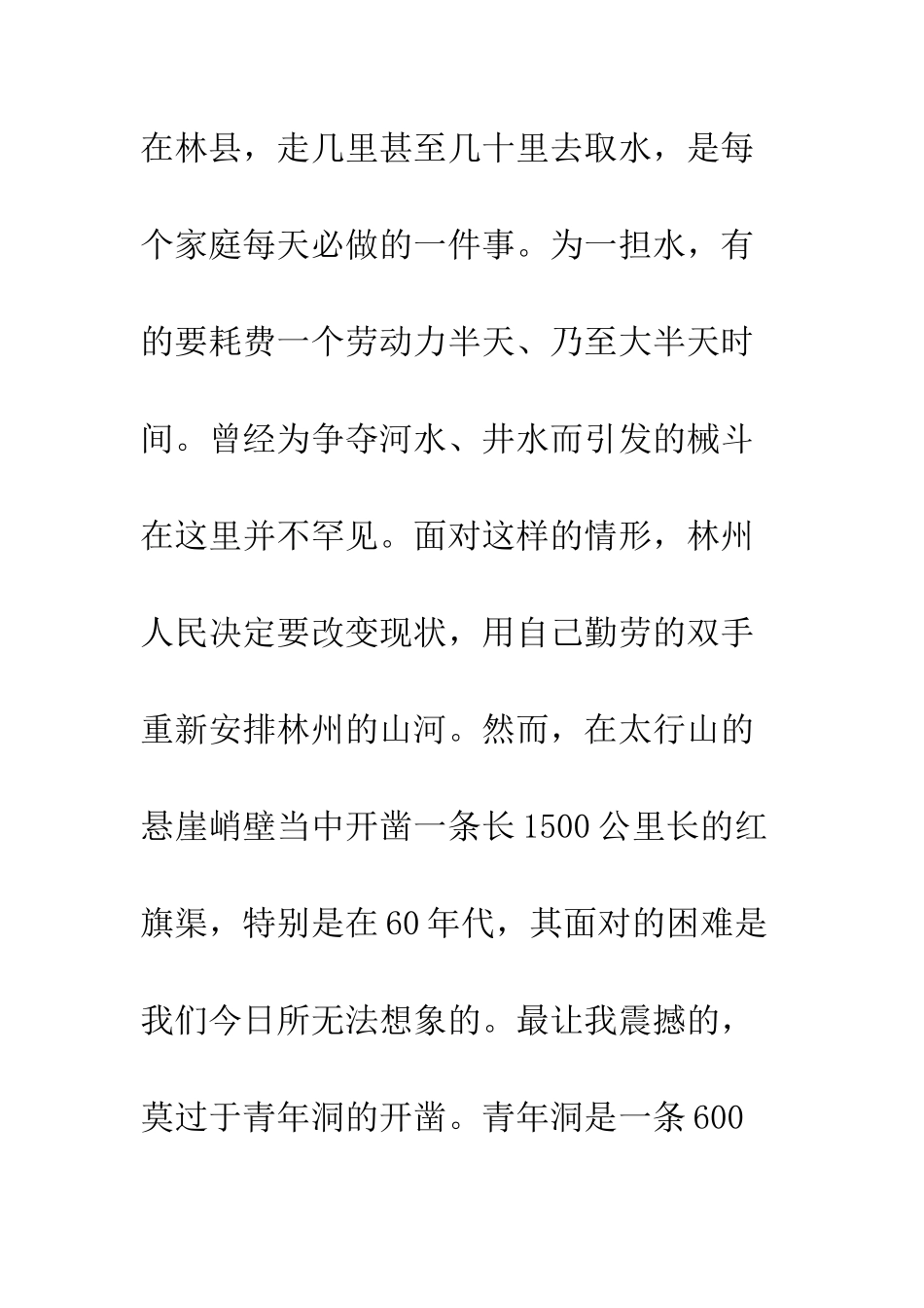 20XX党员学习红旗渠精神感悟1500字_第2页