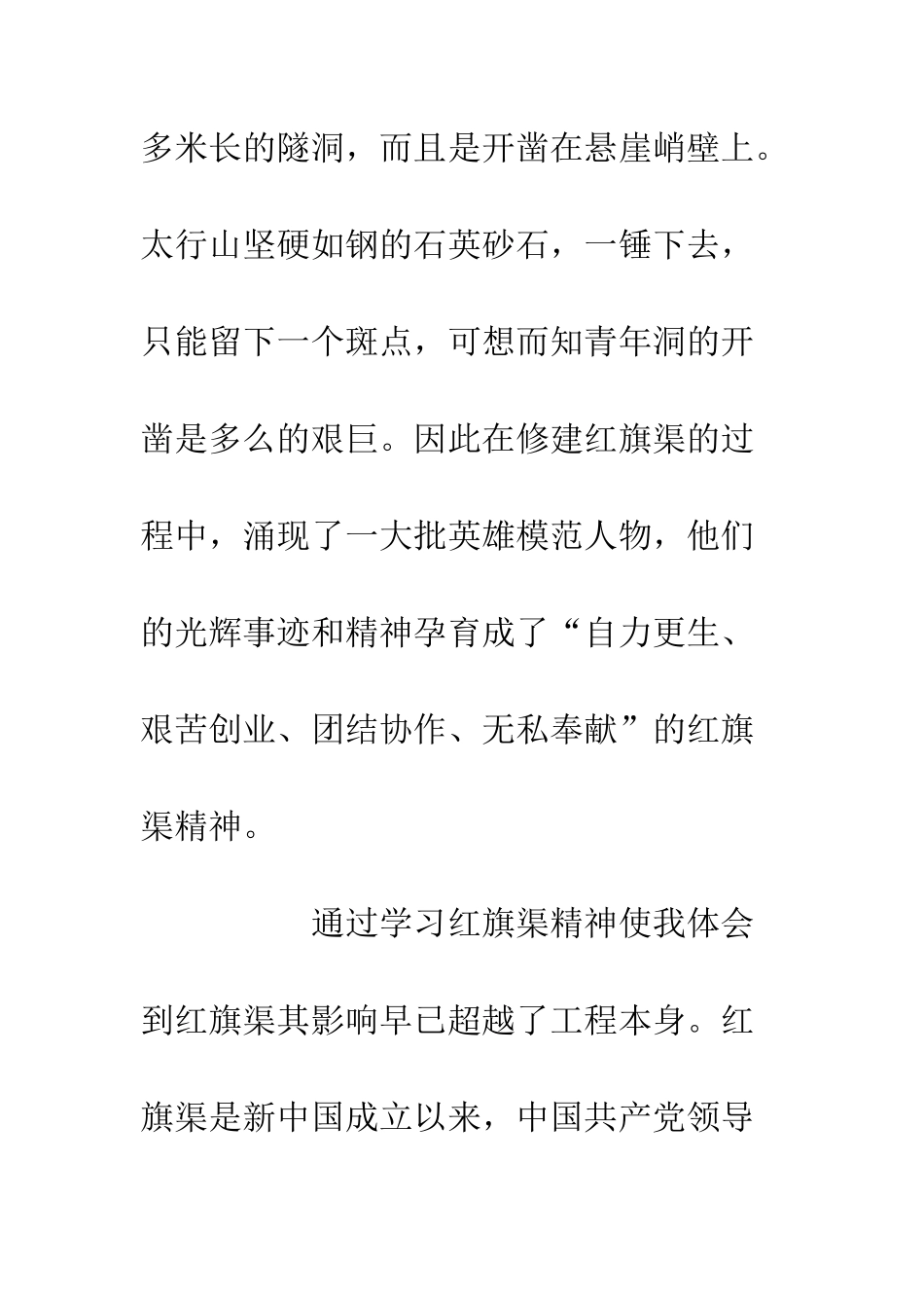 20XX党员学习红旗渠精神感悟1500字_第3页