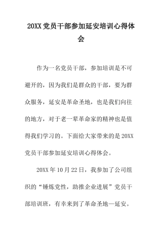 20XX党员干部参加延安培训心得体会