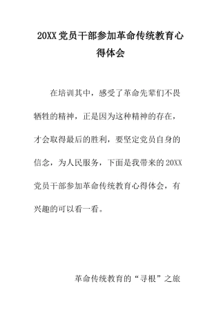 20XX党员干部参加革命传统教育心得体会
