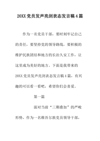 20XX党员发声亮剑表态发言稿4篇