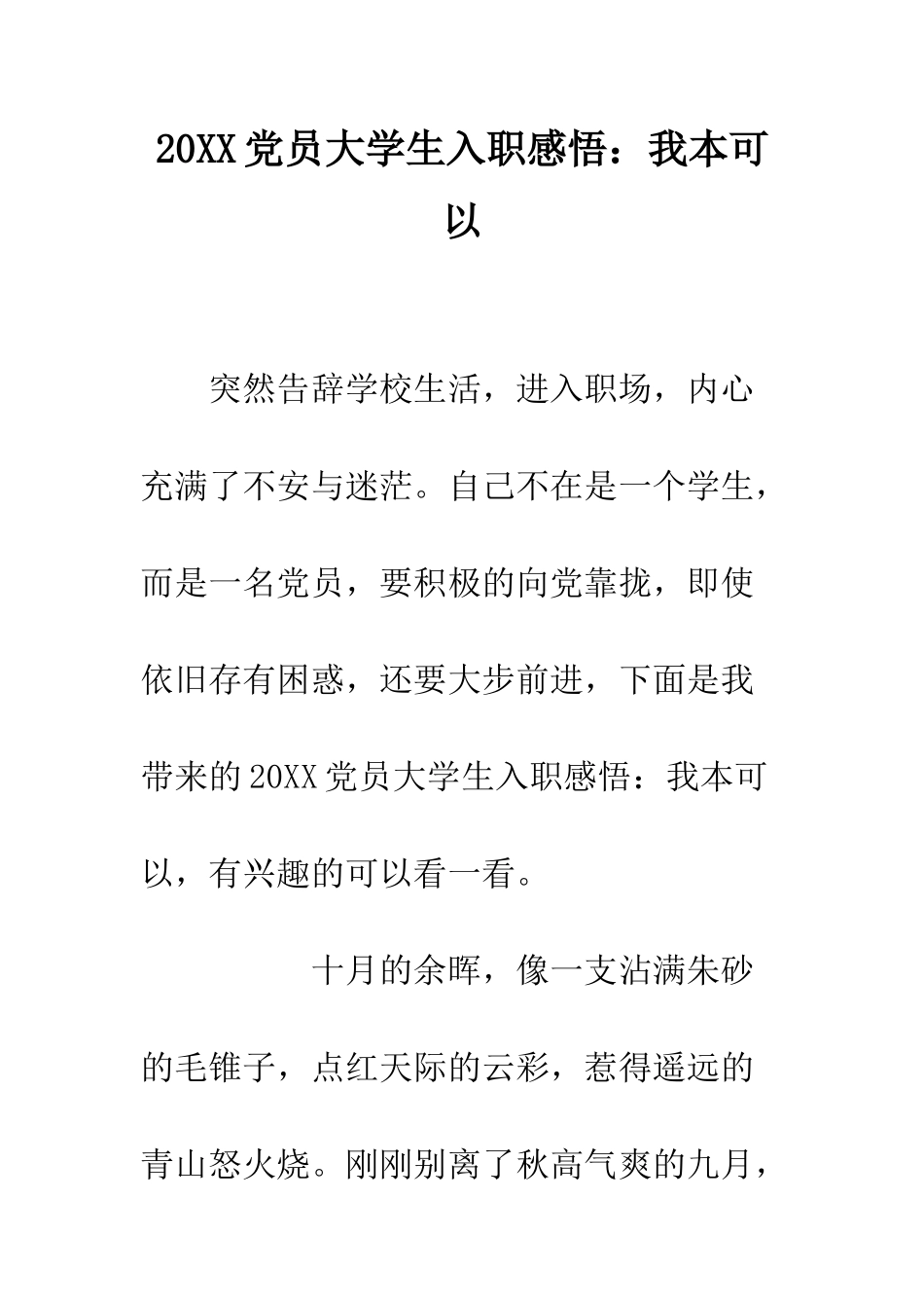 20XX党员大学生入职感悟我本可以_第1页