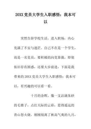 20XX党员大学生入职感悟我本可以