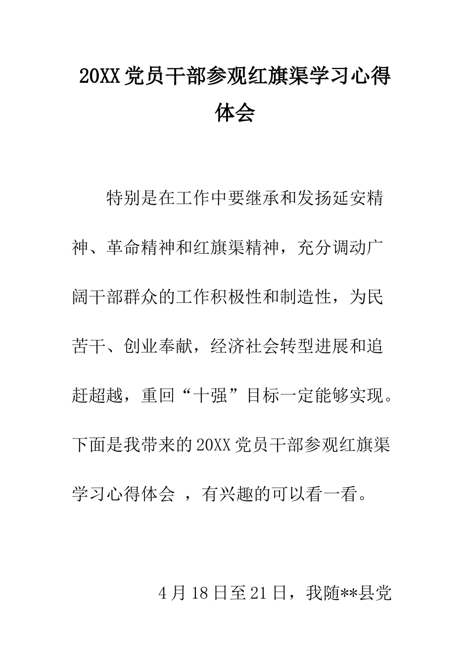20XX党员干部参观红旗渠学习心得体会_第1页