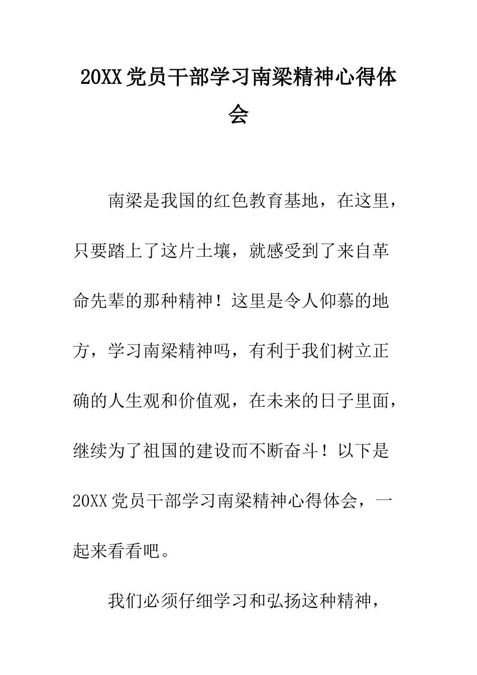 20XX党员干部学习南梁精神心得体会_第1页