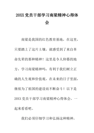 20XX党员干部学习南梁精神心得体会