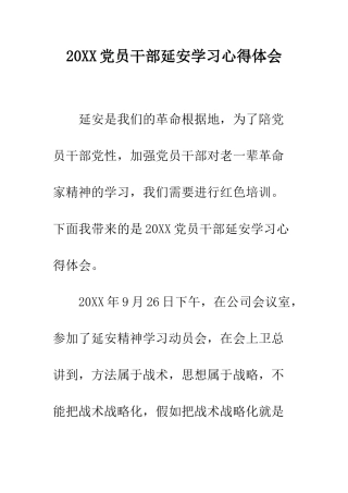 20XX党员干部延安学习心得体会