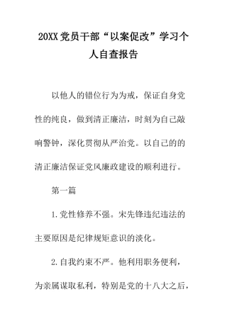 20XX党员干部“以案促改”学习个人自查报告