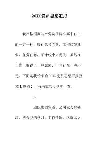 20XX党员思想汇报