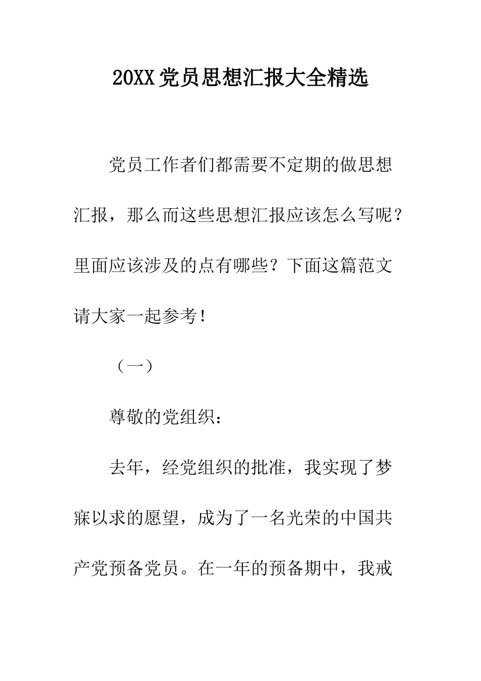 20XX党员思想汇报大全精选_第1页