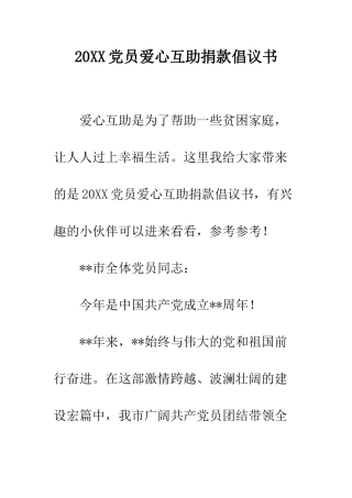 20XX党员爱心互助捐款倡议书