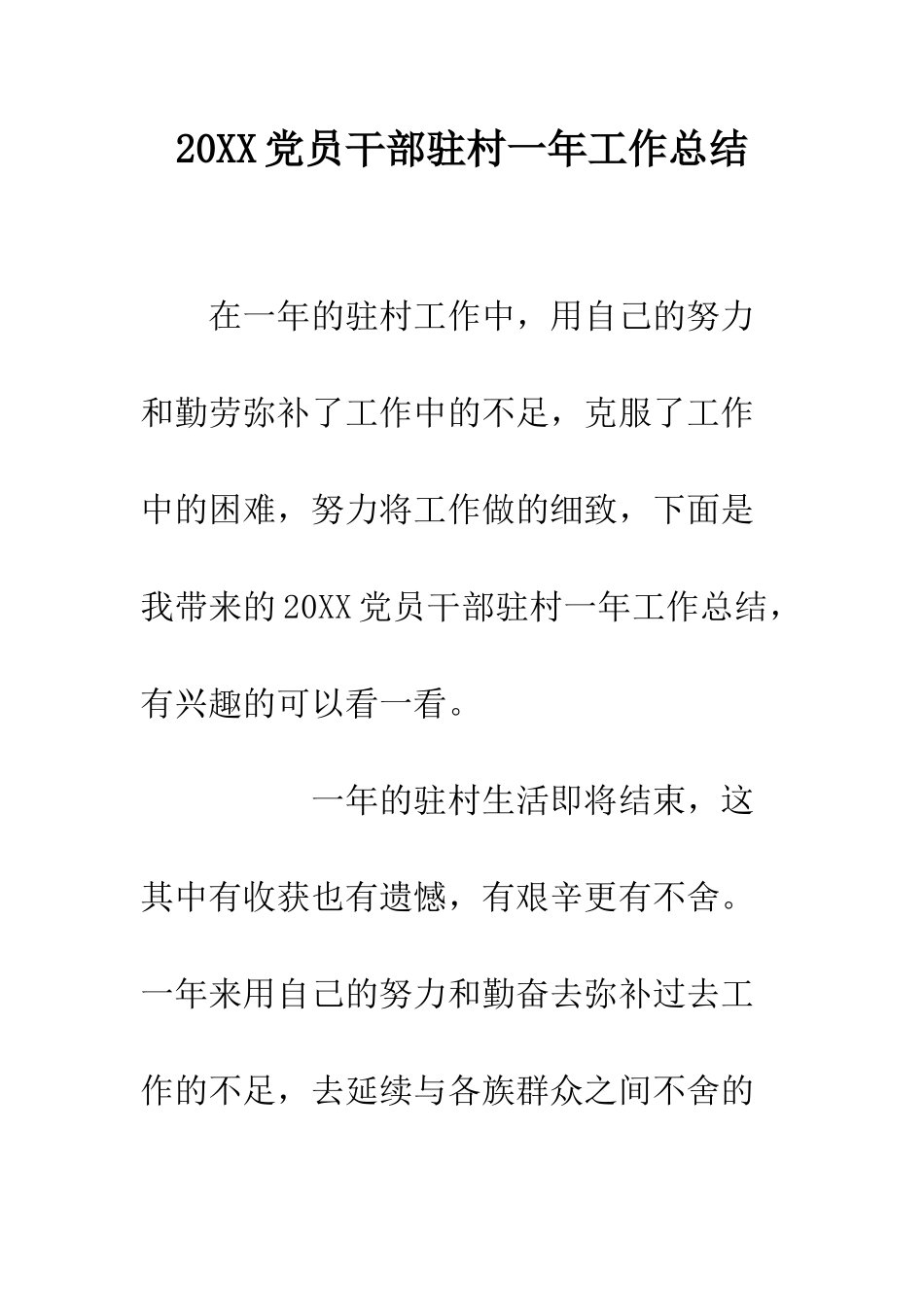 20XX党员干部驻村一年工作总结_第1页
