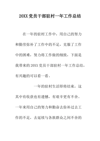 20XX党员干部驻村一年工作总结