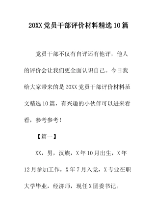 20XX党员干部评价材料精选10篇