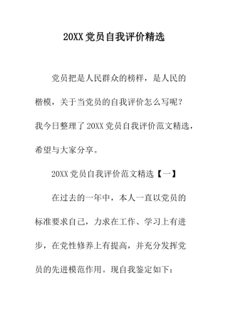 20XX党员自我评价精选