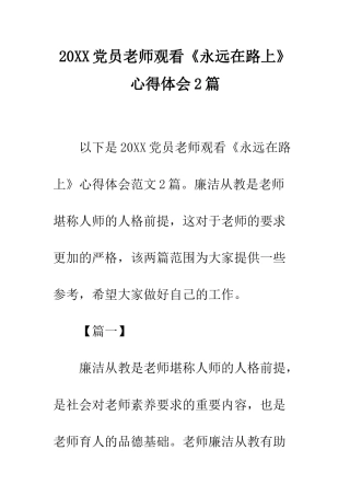 20XX党员教师观看《永远在路上》心得体会2篇